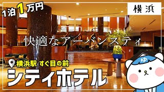 横浜観光に最適な駅直結ホテル『横浜ベイシェラトンホテル＆タワーズ』に泊まってきたマル。