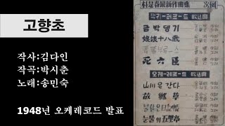 [김재경 패널 출연] 송민숙(=송민도)-고향초 (tbn대전교통방송 라디오 '추억의 트로트', 2023.3.12 방송)