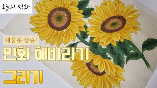 [오늘의 민화] 재물과 행운을 부르는 해바라기 그리기🌻