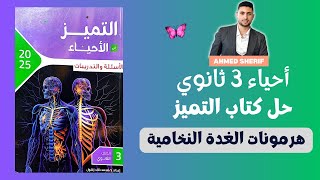 حل اسئلة الغدة النخامية من كتاب التميز احياء تالتة ثانوي