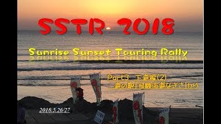 SSTR2018 Part3 HD