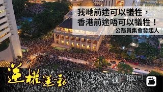 《石濤聚焦》「即時：今晚逾萬名公務員渣打集會 挑戰老闆林鄭港府」超過30%總數全體13個部門 現場過4萬人 陳方安生：抗拒高官恐嚇 以道德勇氣良知與民同行『林鄭 777 習近平剋星』