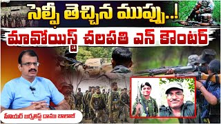 Biggest Twist in Maoist leader Chalapathi En*counter | Selfie Video | First Telugu digital