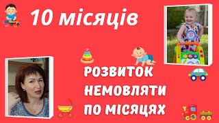 Розвиток дитини, 10 місяців  @dr_monastyrova