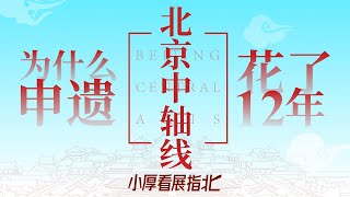 【北京中轴线申遗之路】为什么花了12年才申遗成功？