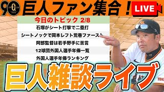 【巨人ファン集合】今日のキャンプ情報や12球団外国人選手年俸ランキングなど雑談　読売ジャイアンツ