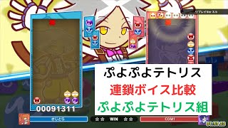 ぷよテトSとぷよテト2の連鎖ボイス比較を紹介（ぷよぷよテトリス組）