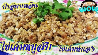 ไข่เค็มหมูสับ ไข่เค็มทำเอง | อาหารอีสานแซบๆ | ป้าอุ๊พาเพลิน