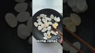 냉장고 떡국떡 싹 다 꺼내세요! 간단하고 쉬운 떡요리! #shorts