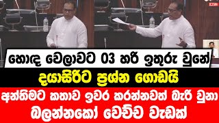 හොඳ වෙලාවට 03 හරි ඉතුරු වුනේ | අන්තිමට කතාව ඉවර කරන්නවත් බැරි වුනා | බලන්නකෝ වෙච්ච වැඩක්