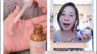 รีวิวออร่าบลู (Aura Blue) หลังจากใช้15วัน /Zee Nanthaphak