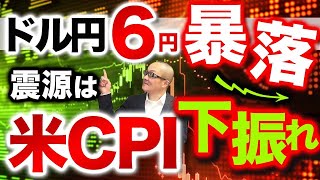 【2022年11月11日】ドル円6円の暴落  震源は米CPI下振れ　昨日高値から正確には6円38銭の暴落　この先の振る舞い等をまとめています