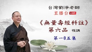 劉淨老師 無量壽經科註第六品複講（第一0五集）