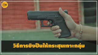 วิธีการยิงปืนให้กระสุนเกาะกลุ่ม [ Do series gun ep.21 ]