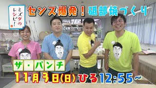 「ミズタのレシピ！」11月3日（日）12:55～「ザ・パンチ　センス爆発！砥部焼づくり」