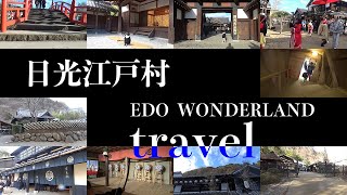 【忍者もいる】日光江戸村へ行く。　ＥＤＯ　ＷＯＮＤＥＲＬＡＮＤ　ＪＡＰＡＮ　ＴＲＡＶＥＬ