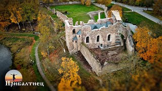 Добеле - руины древнего Ливонского замка | Old Livonian castle DOBELE | Latvija