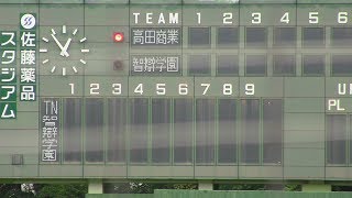 智弁学園VS高田商業　2017年秋季奈良大会決勝戦　智弁学園猛打で圧倒　奈良県1位で近畿大会へ