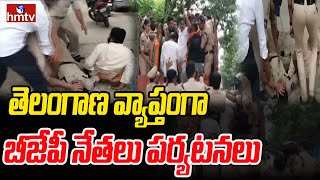 తెలంగాణ వ్యాప్తంగా బీజేపీ నేతలు పర్యటనలు  | Telangana Bjp | hmtv