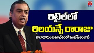 Mukesh Ambani Speech At Reliance 44th AGM | T News