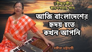 প্রজাতন্ত্র দিবসে স্বদেশী পর্যায় রবীন্দ্রসঙ্গীত ||আজি বাংলাদেশের হৃদয় হতে কখন আপনি