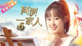 《阿坝一家人》第6集｜蒲巴甲 缪婷茹 容尔甲 杨猛 EP6【捷成华视偶像剧场】