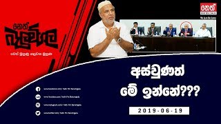 Neth Fm Balumgala | අස්වුණත් මේ ඉන්නේ??? | 2019-06-19