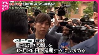 【水原一平被告】弁護側、量刑言い渡しの延期求める