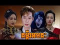 គម្ពីរអមតៈ មួយរឿងពេញ | ប្រយុទ្ធគ្នាទៅប្រយុទ្ធគ្នាមកប្រពន្ធបួនម្នាក់ឯង