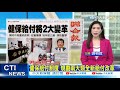 【每日必看】拚重返wha 美國助攻 蕭美琴線上同框譚德塞 @中天電視ctitv 20210328