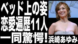 浜崎あゆみが暴露されたベッド上の姿がヤバい!恋人11人との恋愛遍歴と子供の父親に驚きを隠せない！