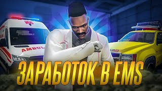 🧐СКОЛЬКО МОЖНО ЗАРАБОТАТЬ в EMS на GTA 5 RP | Rainbow