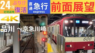 24年？振りに復活！ 品川から横浜方面直通急行！ 600形607編成 急行 品川～京急川崎 前面展望