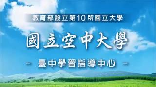 空中大學107年招生影片介紹