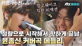 ♨핫클립♨ 여름을 알리는 태호부터 망고 혼쭐내는 이승윤까지! 윤종신의 명곡 커버 메들리｜유명가수전｜JTBC 210601 방송