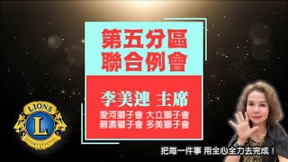 【300E-3區 第5分區 李美連主席 分區聯合例會 】李美連主席 愛河獅子會 大立獅子會 碧濤獅子會 多美獅子會