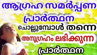 ഈശോയോടുള്ള ആഗ്രഹ സമർപ്പണ പ്രാർത്ഥന/Miracle Christian prayer/niyoga prarthana