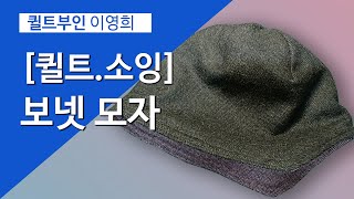 양면보넷모자(bonnet)만들기. 패키지. 와이어. 퀼트(quilt) 강의. 소잉. 머신퀼트. 핸드. 재봉틀.