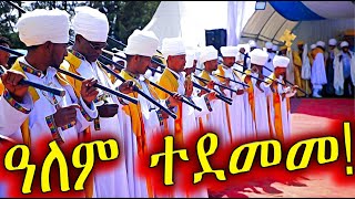 🔴የሊቃውንቱ ወረብ ዓለምን አስደመመ... || ዝማሬ በአባቶችሽ ፈንታ || ጥመቀት || መዝሙር