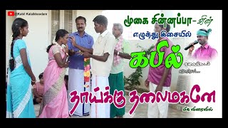 THAAIKKU THALAIMAGANE || KABILKALAIKOODAM || MOOGAI CHINNAPPA || FOLK SONG