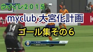 ウイイレ2015 myclub ゴール集その６