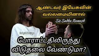 போராட்டத்திலிருந்து விடுதலை வேண்டுமா? | ஆண்டவர் இயேசுவின் வல்லமையினால் விடுதலை | Sis.Sudha Ramesh