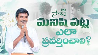 సాటి మనిషి పట్ల ఎలా ప్రవర్తించాలి?Br MathewsKRUPA MINISTRIES GUNTUR#krupaministriesofficial#brmathew