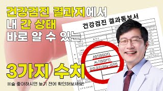 🔥국가검진 간수치, 건강검진 결과지에서 내 간 상태를 바로 알 수 있는 방법!!