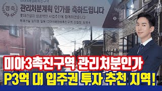 미아3촉진구역 관리처분인가! P3억 대 입주권 투자 기회 [강북구 미아뉴타운]