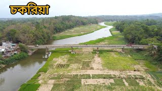 চকরিয়া | কক্সবাজার | Chakaria