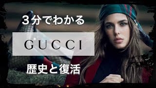 【GUCCIの歴史】3分でわかる ブランドの元祖 グッチの歴史