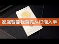 最简单的智能灯泡玩法，支持apple homekit，google，米家的Yeelight（易来）智能灯泡。wifi接入方式，手机app控制，也可以语音控制，支持siri，google语音，小爱同学。