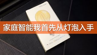 最简单的智能灯泡玩法，支持apple homekit，google，米家的Yeelight（易来）智能灯泡。wifi接入方式，手机app控制，也可以语音控制，支持siri，google语音，小爱同学。