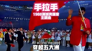 手拉手/Hand in hand/1988 Seoul Olympics theme song/首次以中英文雙語演唱